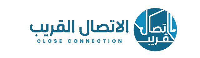 الاتصال القريب
